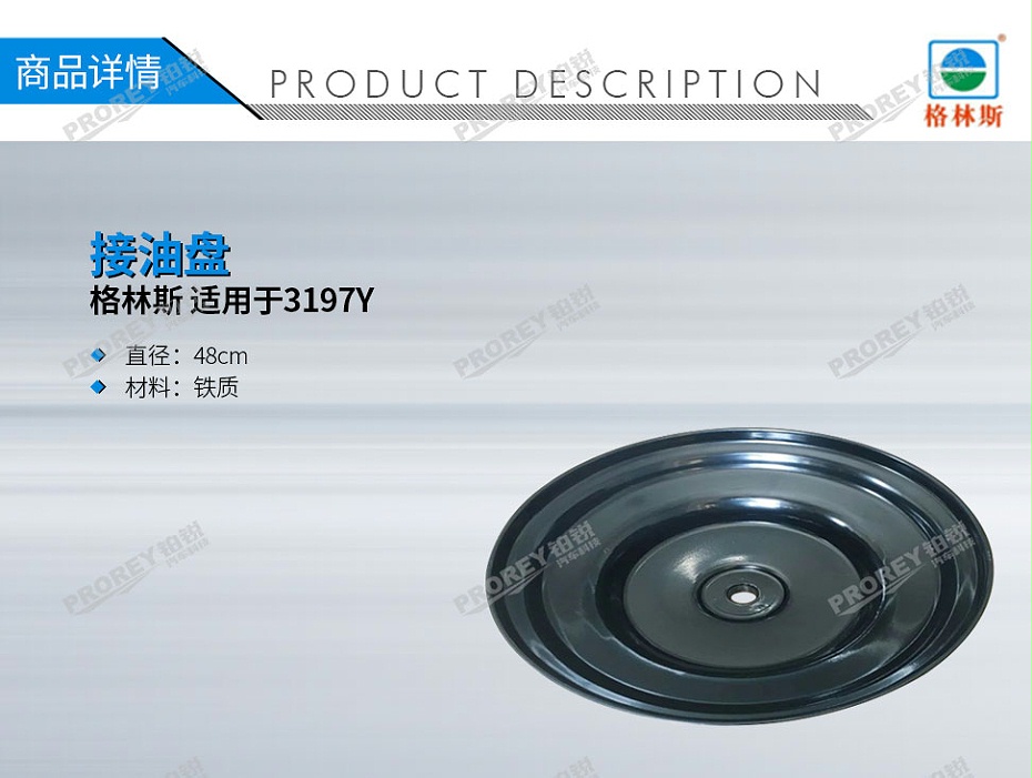 GW-170990188-格林斯 適用于3197Y 接油盤(pán)-1