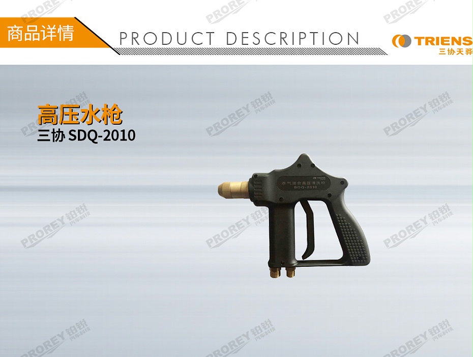 GW-180080224-三協(xié) SDQ-2010 高壓水槍-1