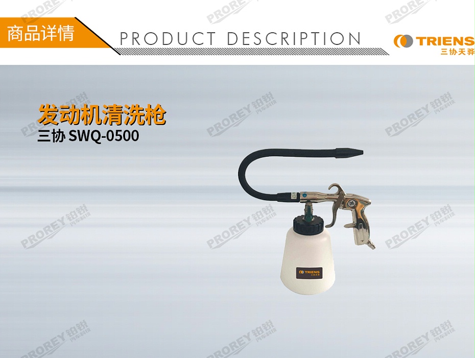 GW-180080223-三協(xié) SWQ-0500 發(fā)動(dòng)機(jī)清洗槍-1