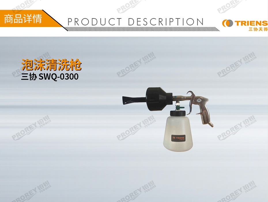 GW-180080222-三協(xié) SWQ-0300 泡沫清洗槍-1