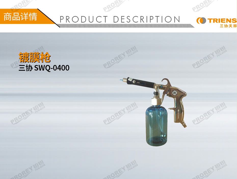 GW-180080220-三協(xié) SWQ-0400 鍍膜槍-1