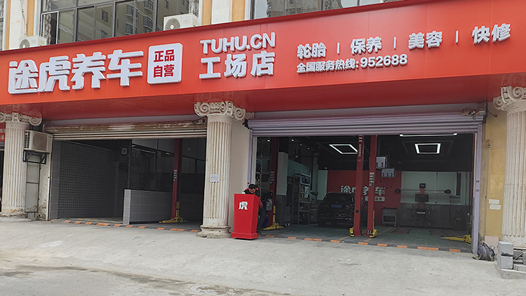 山東途虎養(yǎng)車-煙臺(tái)領(lǐng)馳