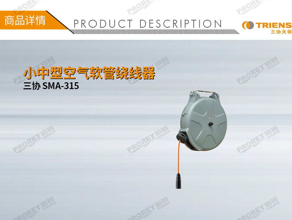 GW-190010088-三協(xié) SMA-315 小中型空氣軟管繞線器-1