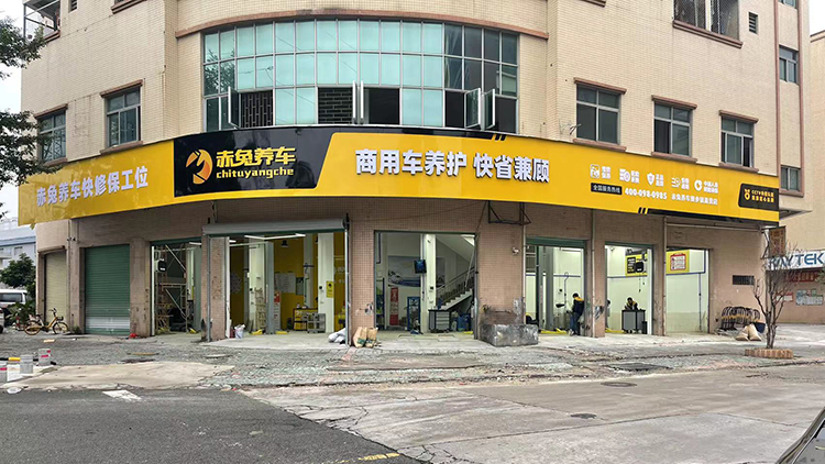 廣東赤兔養(yǎng)車-東莞店