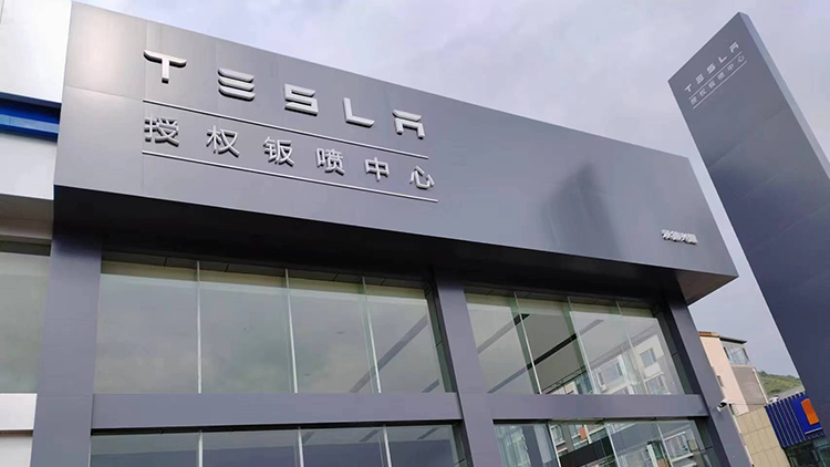 河北特斯拉4S店-承德特斯拉授權(quán)鈑噴中心