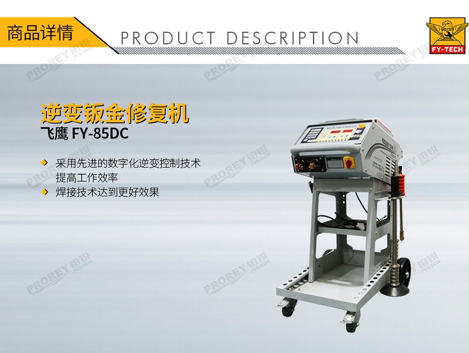 GW-140070085-飛鷹 FY-85DC 逆變鈑金修復(fù)機-1