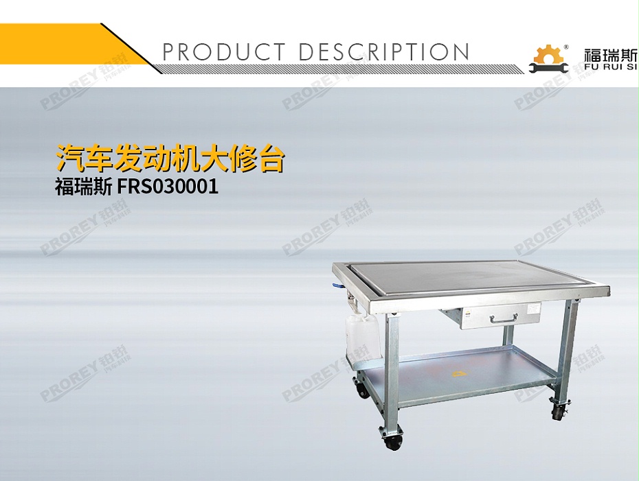 GW-130030586-福瑞斯 FRS030001 汽車發(fā)動機大修臺-1