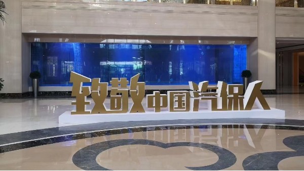 引領(lǐng)行業(yè)發(fā)展，踐行汽保擔(dān)當(dāng) 第一屆汽保人大會(huì)現(xiàn)場(chǎng)直擊