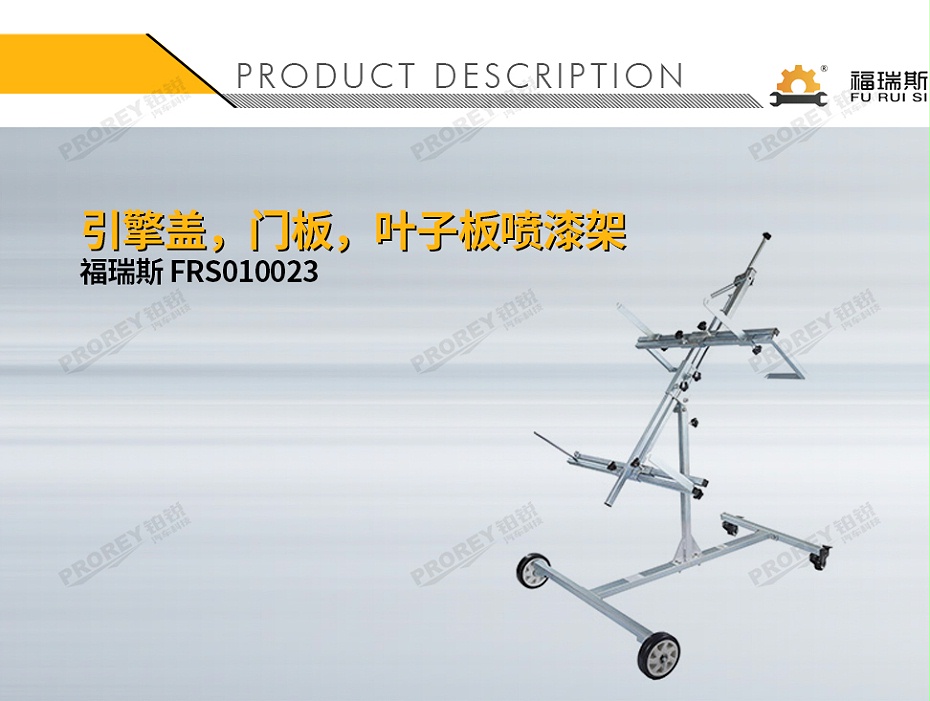 GW-100120001-福瑞斯 FRS010023 引擎蓋門(mén)板葉子板噴漆架-1