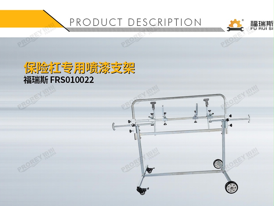 GW-100120015-福瑞斯 FRS010022 保險杠專用噴漆支架-1