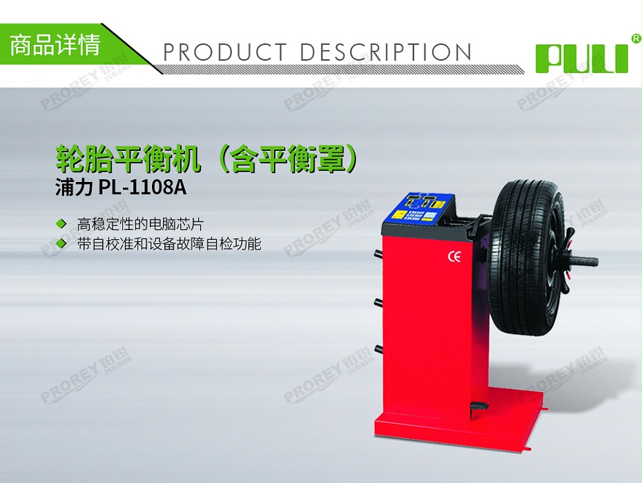 GW-110010108-浦力 PL-1108A 220V 輪胎平衡機(jī)(含平衡罩)-1