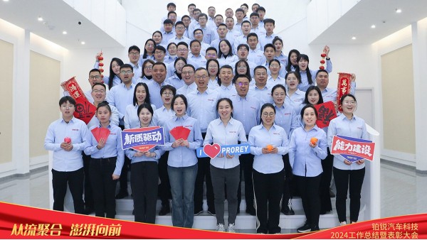 從流聚合 澎湃向前-鉑銳汽車科技2024年度工作總結(jié)暨表彰大會