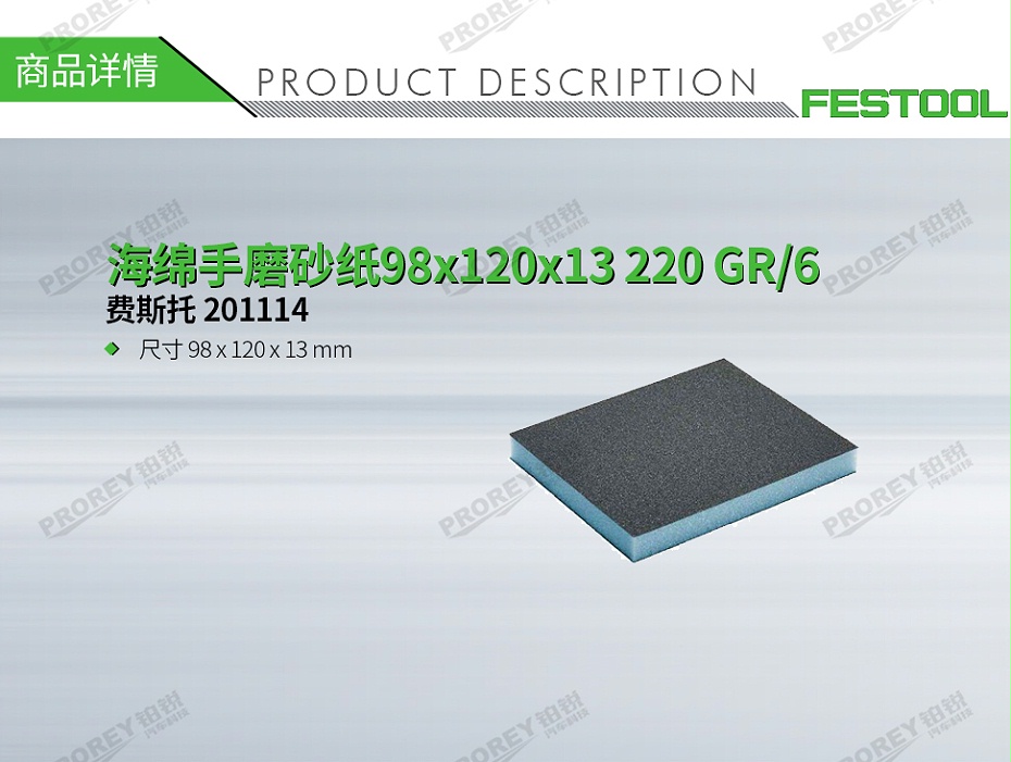 GW-140990288-費斯托 201114 海綿手磨砂紙98x120x13 220 GR-6&nbsp;&nbsp;&nbsp;-1