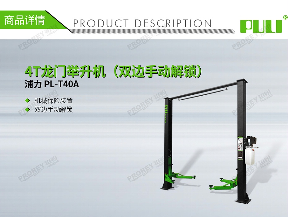 GW-100020007-浦力 PL-T40A 380V4T 龍門舉升機(jī)（雙邊手動(dòng)解鎖）-1