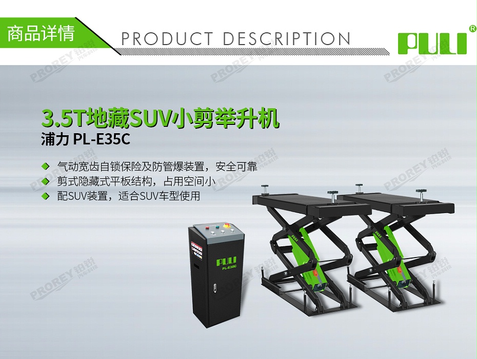 GW-100030005-浦力 PL-E35C 3.5T地藏SUV小剪舉升機(jī)-1