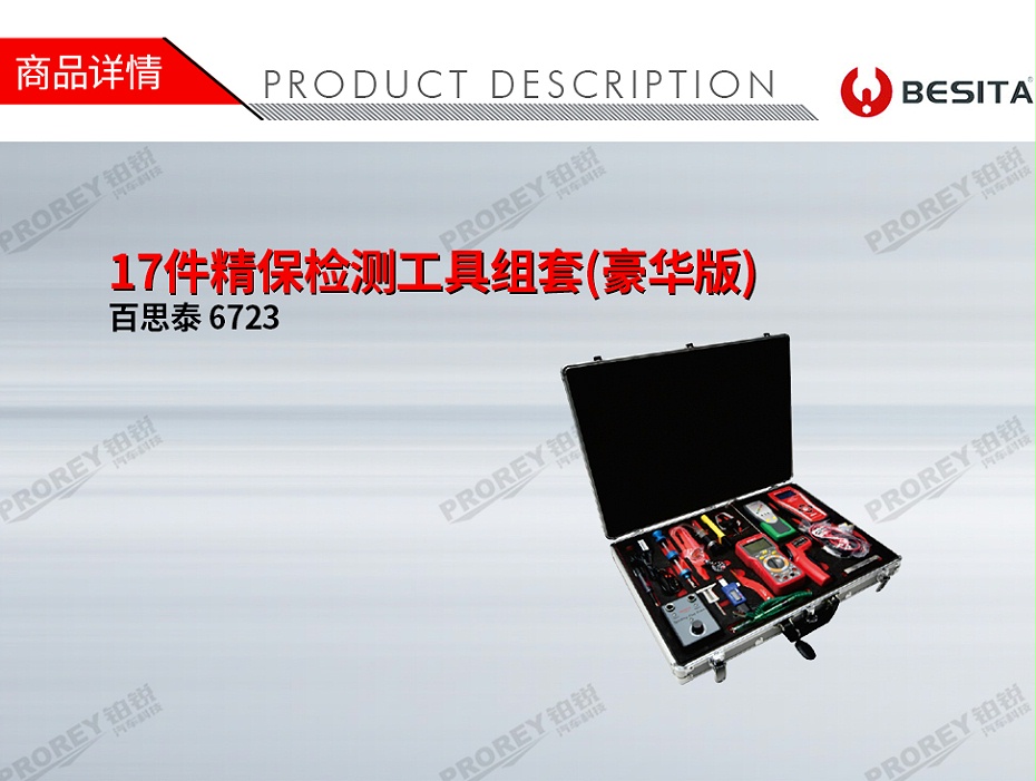 GW-130035497-百思泰 6722 17件精保檢測工具組套(豪華版)-1