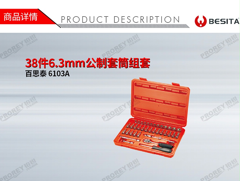 GW-130035499-百思泰 6103A 38件6.3mm公制套筒組套-1