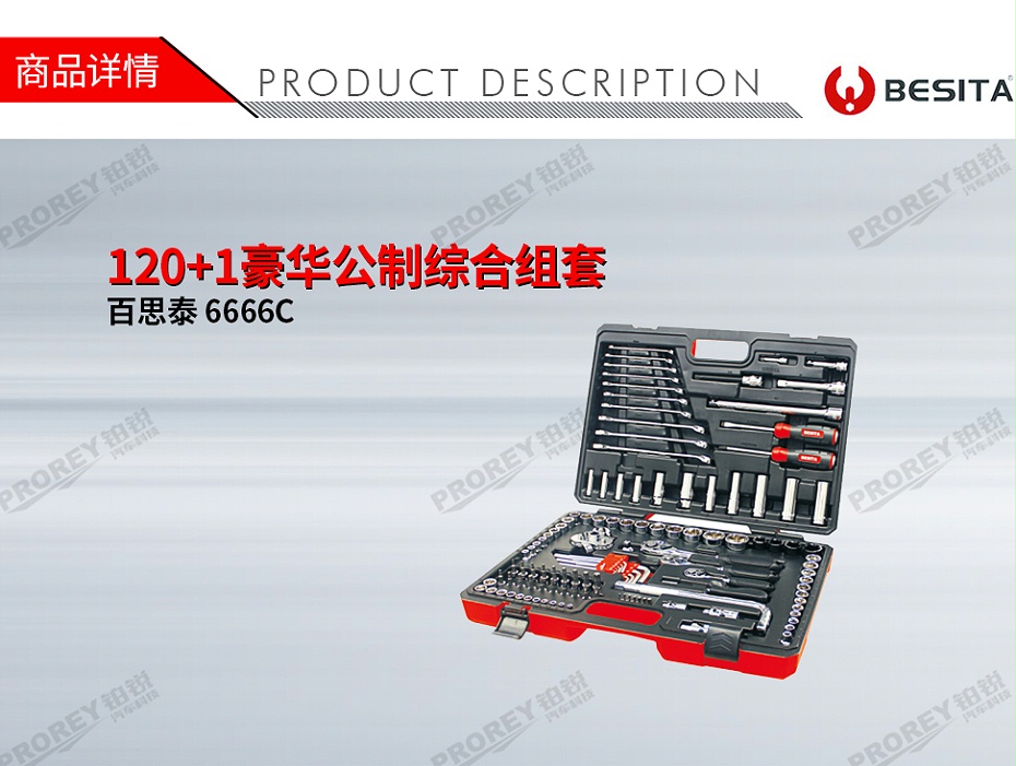 GW-130035489-百思泰 6666C 120+1豪華公制綜合組套-1