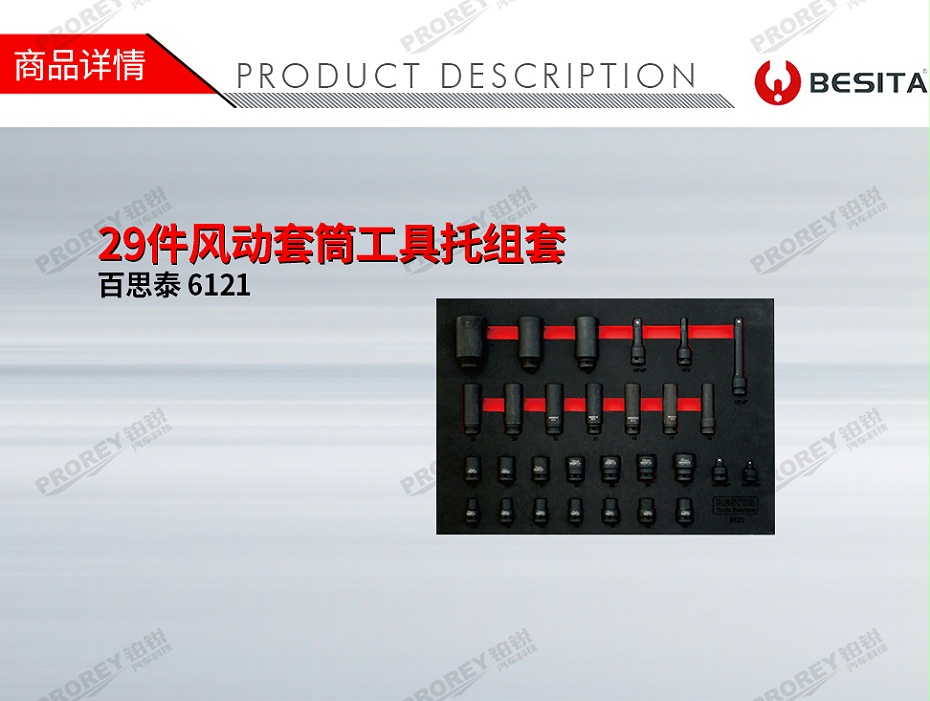 GW-130035491-百思泰 6121 29件風(fēng)動(dòng)套筒工具托組套-1