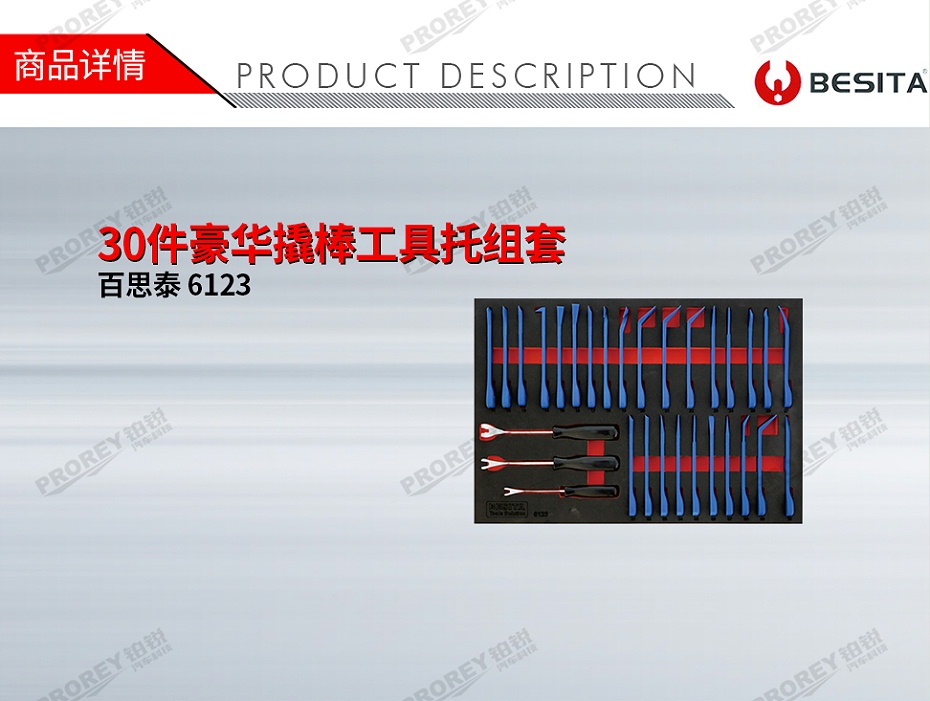 GW-130035492-百思泰 6123 30件豪華撬棒工具托組套-1