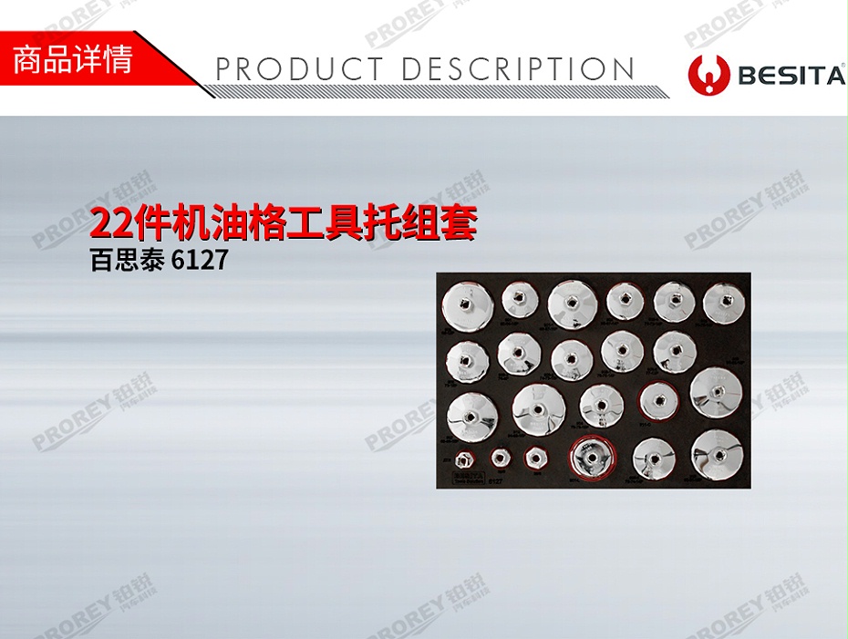 GW-130035493-百思泰 6127 22件機油格工具托組套-1