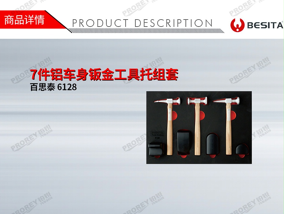GW-130035494-百思泰 6128 7件鋁車(chē)身鈑金工具托組套-1