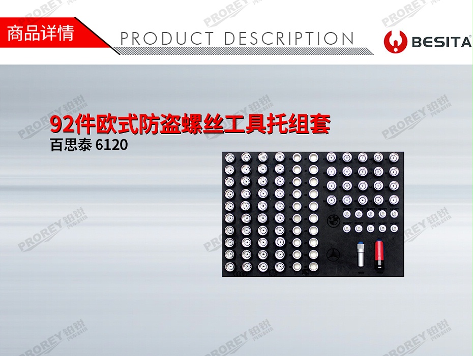 GW-130035495-百思泰 6120 92件歐式防盜螺絲工具托組套-1