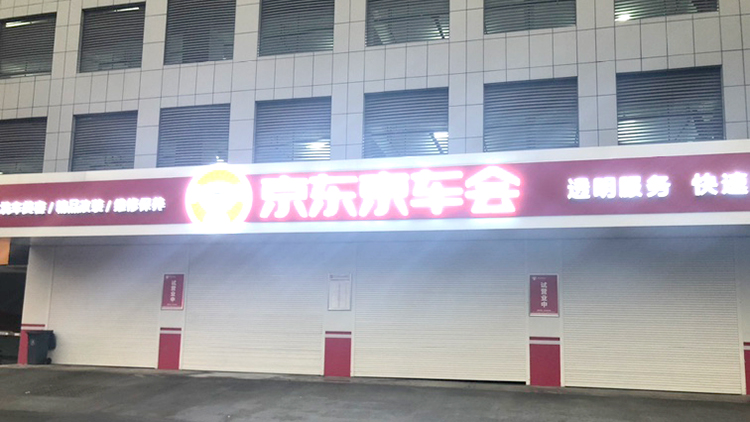 江蘇京車會(huì)汽修連鎖店-宿遷京車會(huì)旗艦店