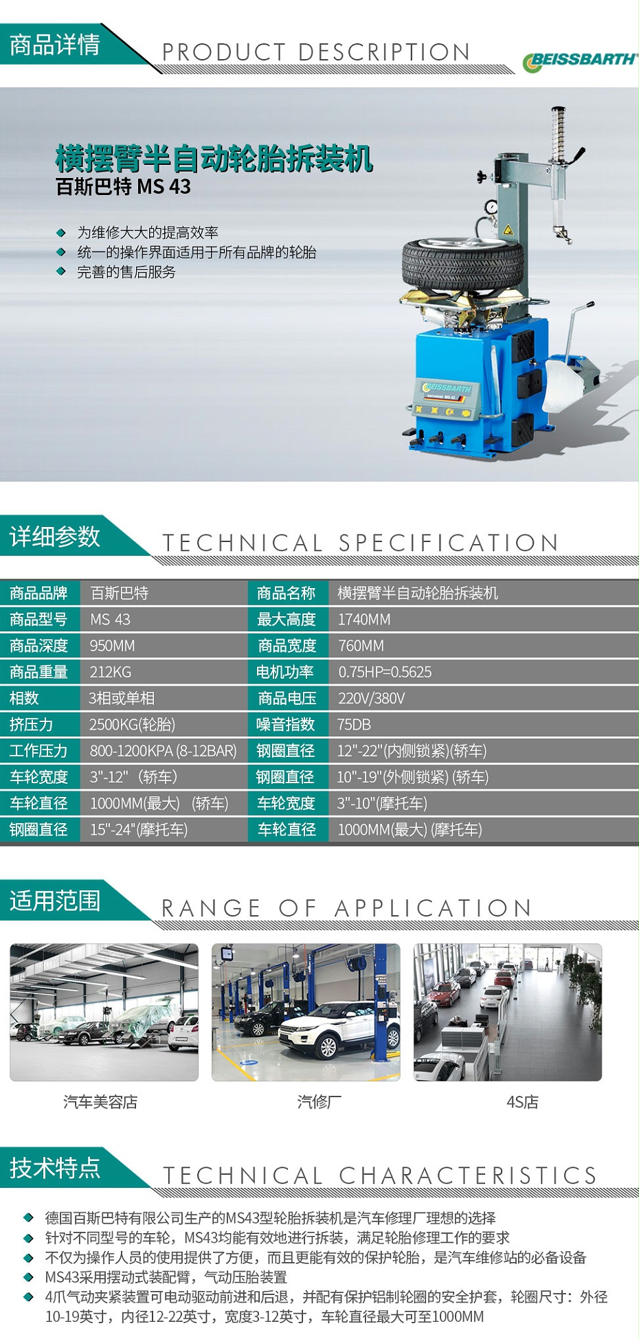 百斯巴特-MS--43-橫擺臂半自動(dòng)輪胎拆裝機(jī)_01