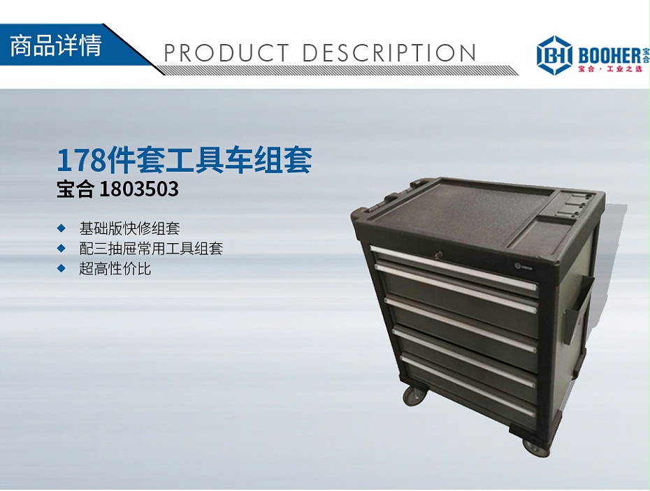 寶合-1803503-178件套工具車(chē)組套_01