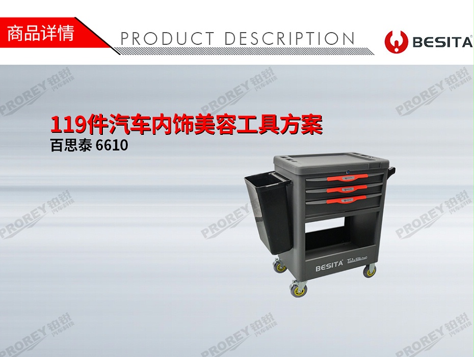 GW-130035462-百思泰 6610 119件汽車內(nèi)飾美容工具方案-1