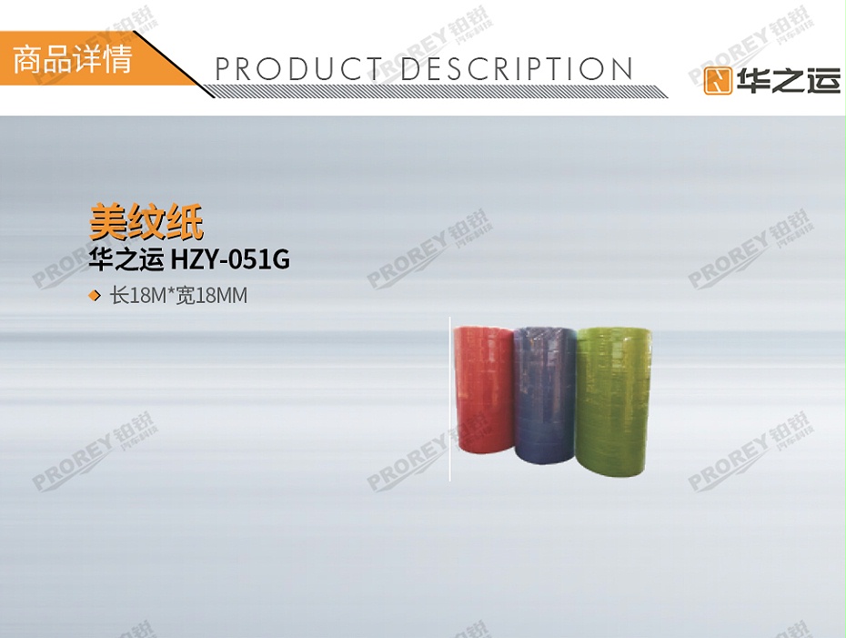 GW-180080186-華之運(yùn) HZY-051G 美紋紙（長(zhǎng)18m寬18mm）-1