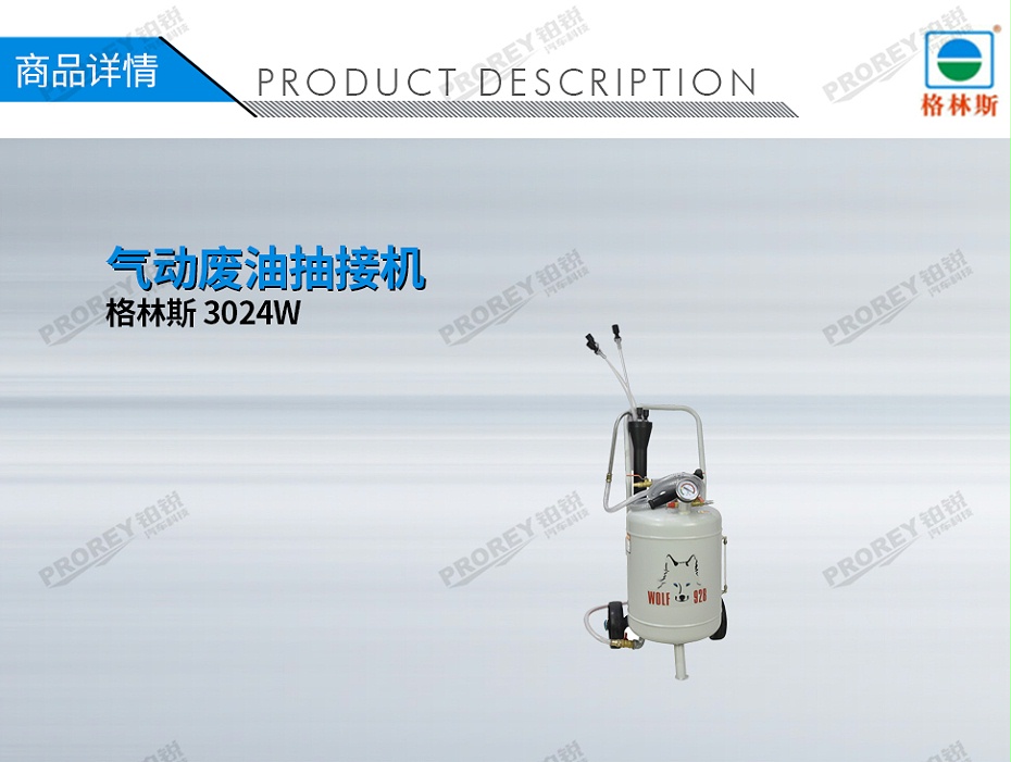 GW-170020050-格林斯 3024W 氣動廢油抽油機-1