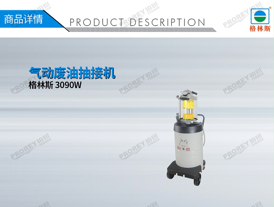 GW-170020048-格林斯 3090W 氣動廢油抽油機-1