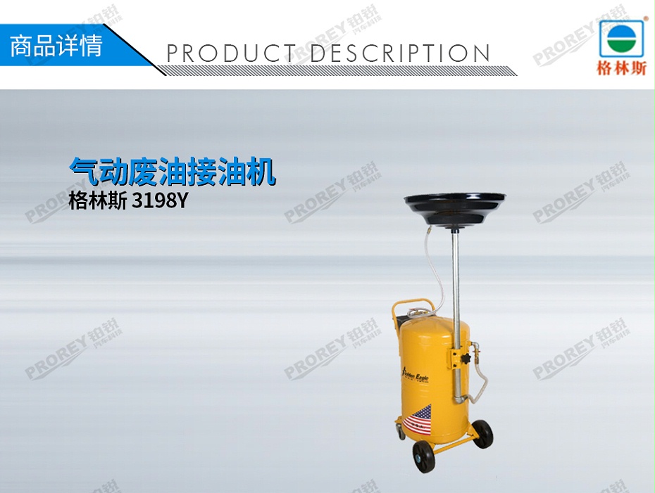 GW-170020027-格林斯 3198Y 氣動廢油接油機-1