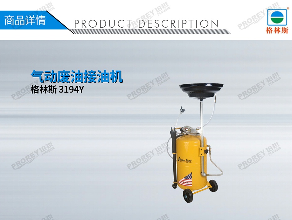 GW-170020005-格林斯 3194Y 氣動廢油抽接機(jī)-1