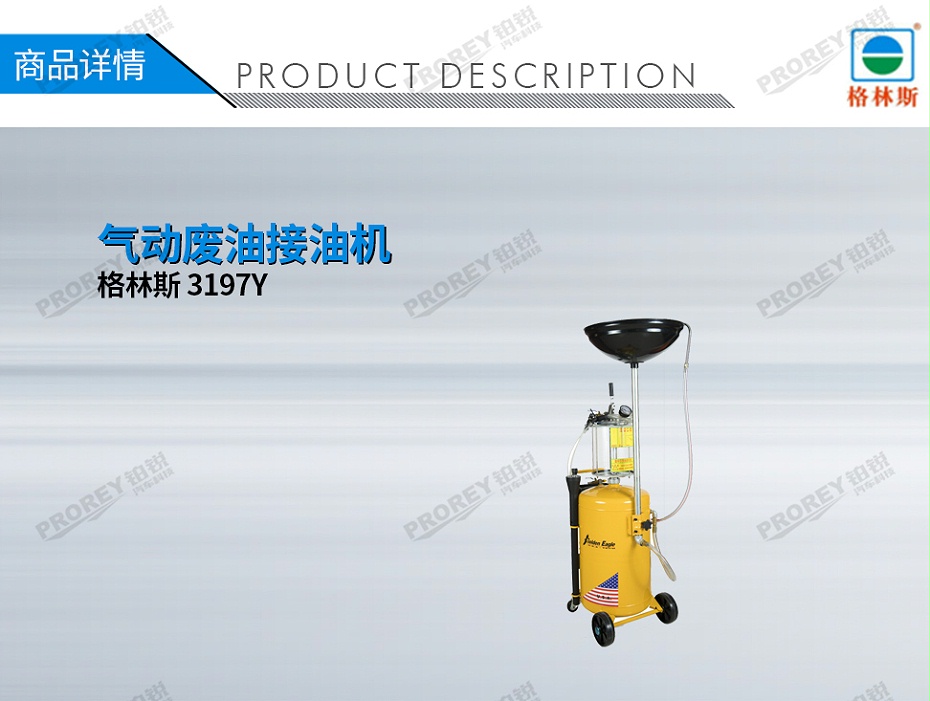 GW-170020004-格林斯 3197Y 氣動廢油抽接機-1