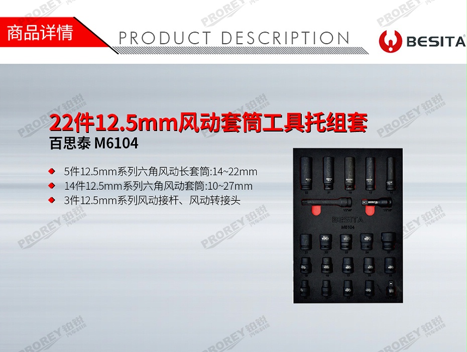 GW-130035470-百思泰 M6104 22件12.5mm風(fēng)動(dòng)套筒工具托組套-1