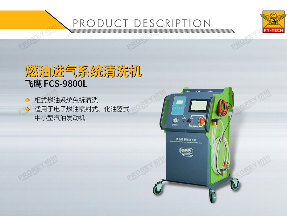 GW-170100061-飛鷹 FCS-9800L 燃油進氣系統(tǒng)清洗機-1