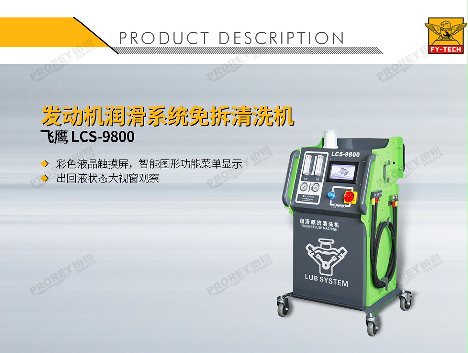 GW-170100052-飛鷹 LCS-9800 發(fā)動(dòng)機(jī)潤滑系統(tǒng)免拆清洗機(jī)-1