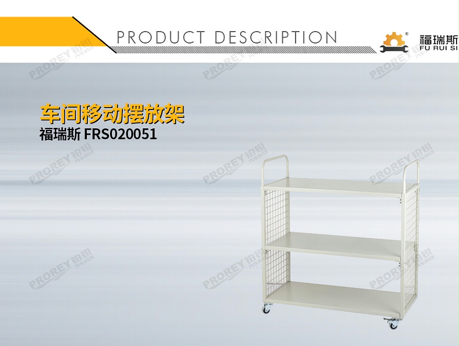 GW-150080023-福瑞斯 FRS020051 車間移動擺放架-1