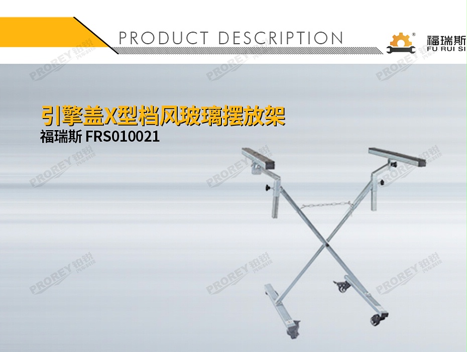 GW-150080039-福瑞斯 FRS010021 引擎蓋X型檔風玻璃擺放架-1