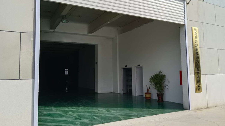 山東汽修廠(chǎng)-青島元武紀(jì)新能源汽車(chē)服務(wù)有限公司