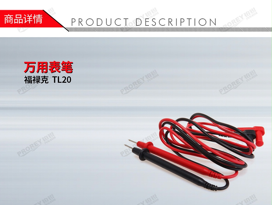 GW-120030046-福祿克 TL20 萬用表筆-1