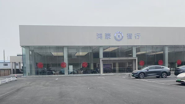 山東鴻蒙智行4S店-德州匯智啟晟