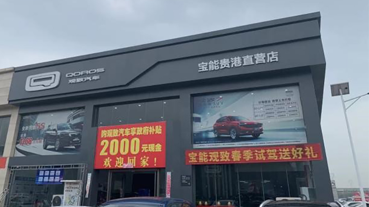 廣西寶能4S店-貴港直營(yíng)店