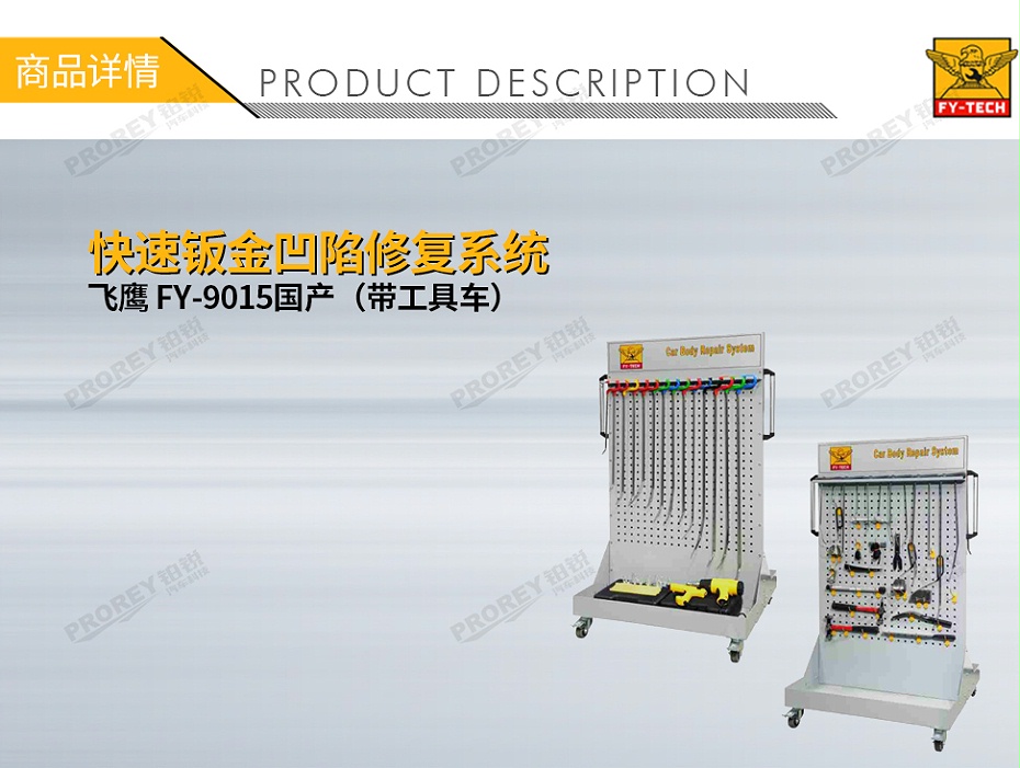 GW-140070020-飛鷹 FY-9015國(guó)產(chǎn)（帶工具車） 快速鈑金凹陷修復(fù)系統(tǒng)-1