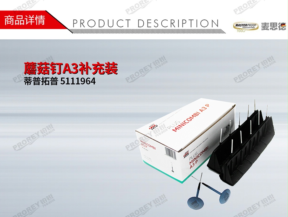 GW-110060011-TIPTOP蒂普拓普 5111964 蘑菇釘A3補(bǔ)充裝(50)3mm-1