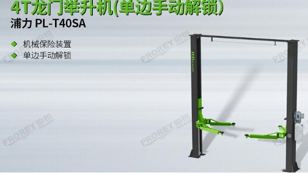 浦力PL-T40SA龍門(mén)液壓舉升機(jī)-設(shè)備用途及結(jié)構(gòu)特點(diǎn)