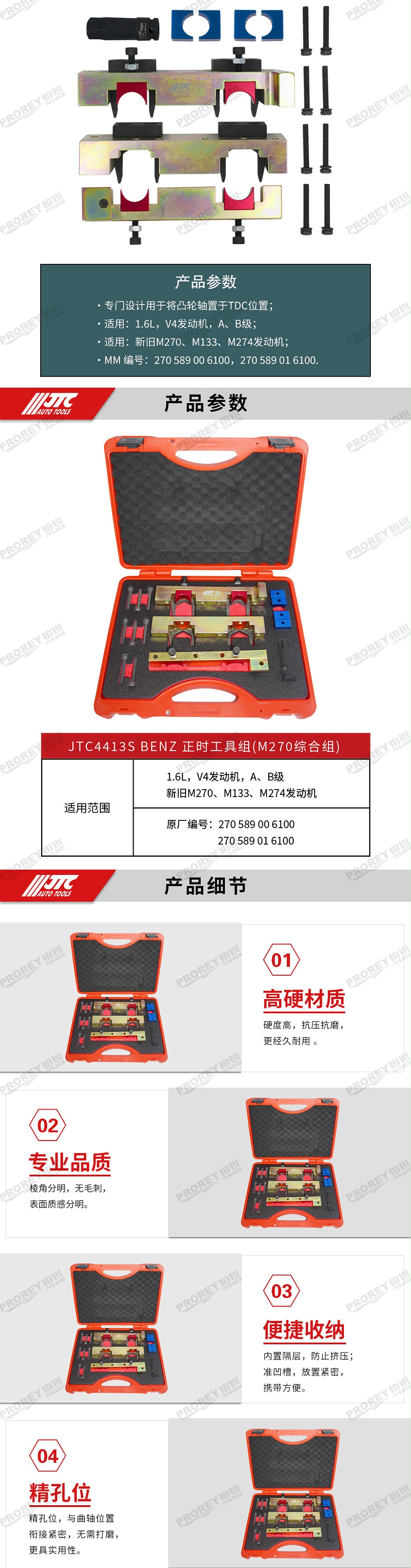 GW-130040786-JTC-4413S-BENZ&nbsp;正時工具組(M270綜合組) -2